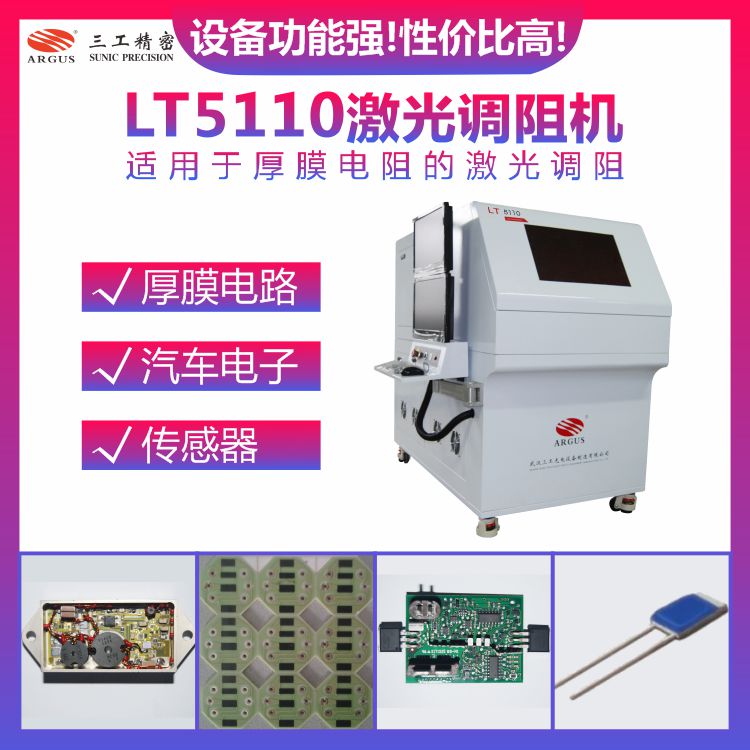 LT5110激光調阻機 1.jpg